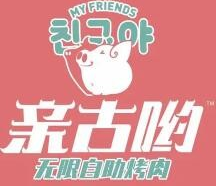 亲古哟自助烤肉加盟