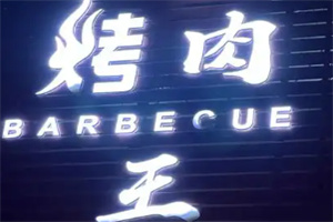 烤肉王加盟