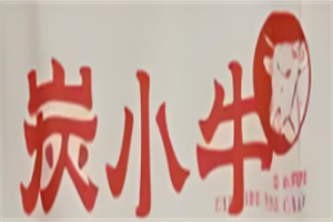 炭小牛果木烤肉加盟
