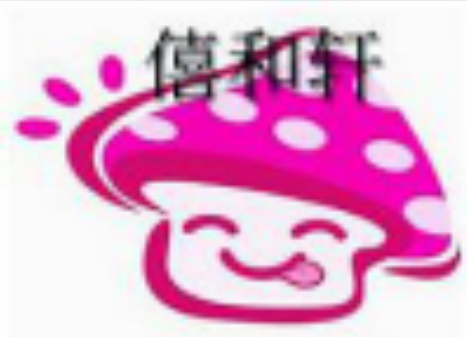 僖和轩