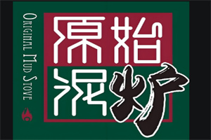 原始泥炉烤肉