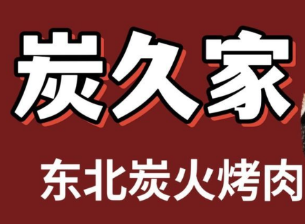 炭久家东北炭火烤肉加盟