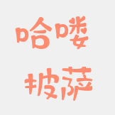 哈喽披萨