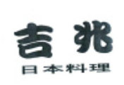 吉兆日本料理