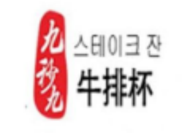 九秒九牛排杯