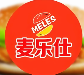 麦乐仕汉堡