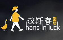 汉斯客汉堡