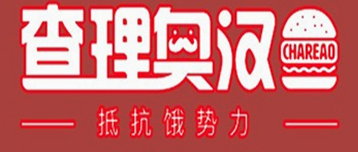 查理奥汉堡