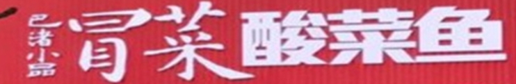 巴渚小品冒菜酸菜鱼加盟