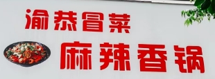 渝恭冒菜麻辣香锅加盟