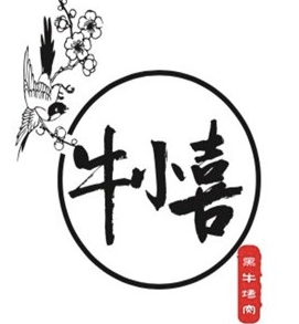 牛小喜黑牛烤肉料理店