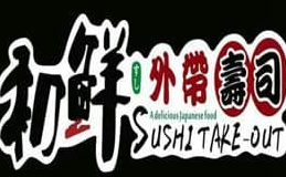 初鲜寿司