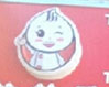 笨包子