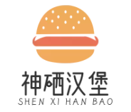 神硒汉堡