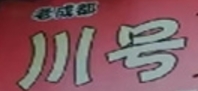 川号冒菜加盟