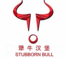 犟牛汉堡