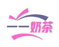 一一奶茶