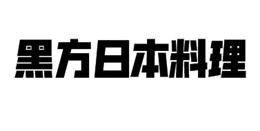黑方日本料理