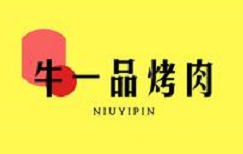 牛一品烤肉