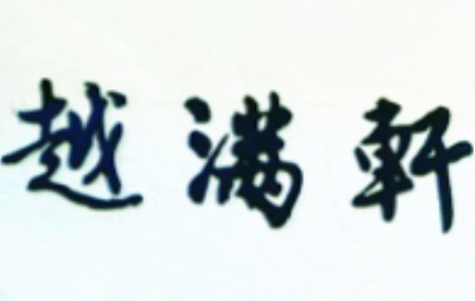 越满轩餐厅加盟