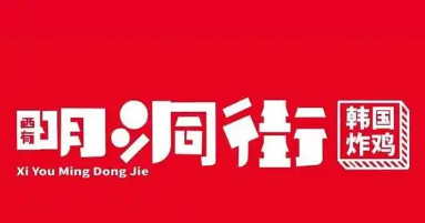 明洞街韩式炸鸡