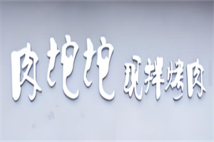 肉坨坨烤肉