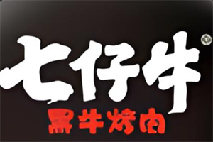 七仔牛黑牛烤肉料理加盟