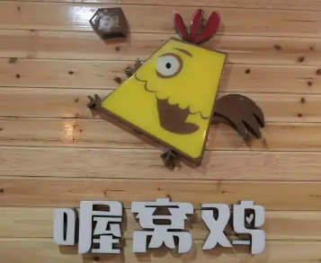 喔窝鸡炸鸡