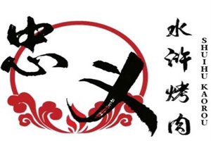 忠义水浒烤肉
