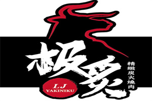 极炙烤肉