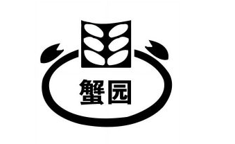 蟹园包子