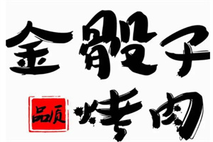 金骰子烤肉