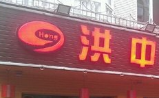 洪中老火锅