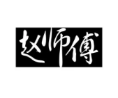 赵师傅炸鸡
