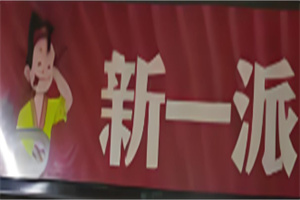 新一派烤肉丼饭加盟