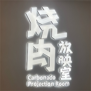 烧肉放映室