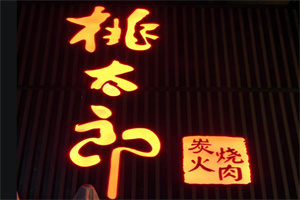 桃太郎烤肉加盟
