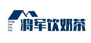 将军饮奶茶