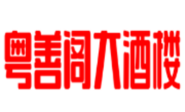 粤善阁大酒楼加盟