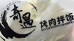 奇遇烤肉拌饭