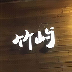 竹屿日式炭火烤肉