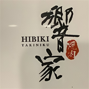 响家日式烤肉