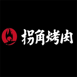 拐角烤肉
