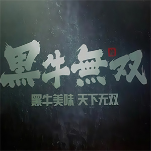 黑牛无双烤肉