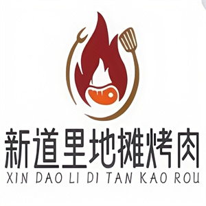 新道里地摊烤肉