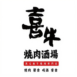 喜牛烧肉