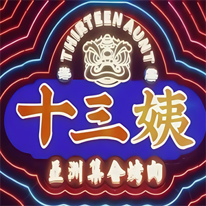 十三姨亚洲集合烤肉