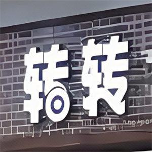转转烤肉
