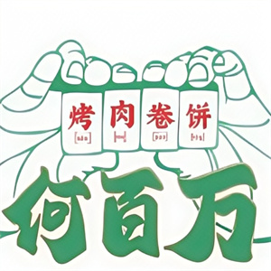 何百万烤肉卷饼加盟
