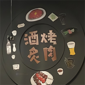 酒炙烤肉